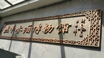燕南春酒博物馆施工照片
