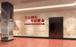 中共黑龙江省委党校校史展